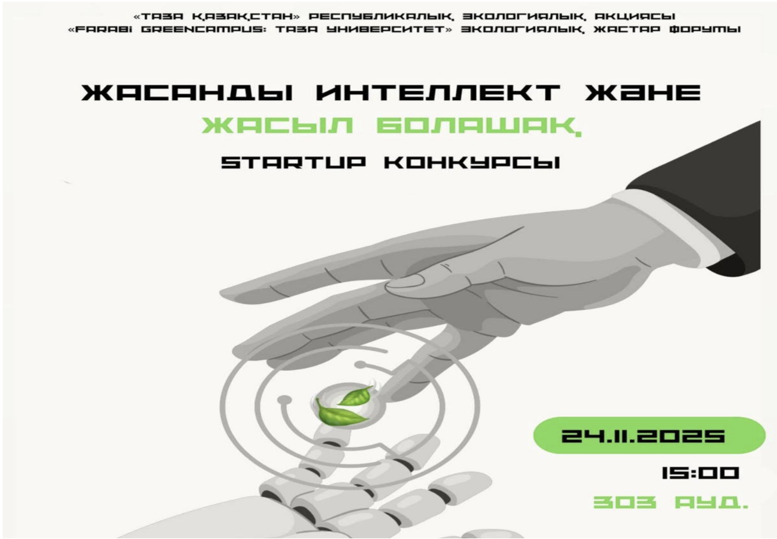 «Жасанды интеллект және жасыл болашақ» тақырыбында стартаптардың конкурсы өтті.